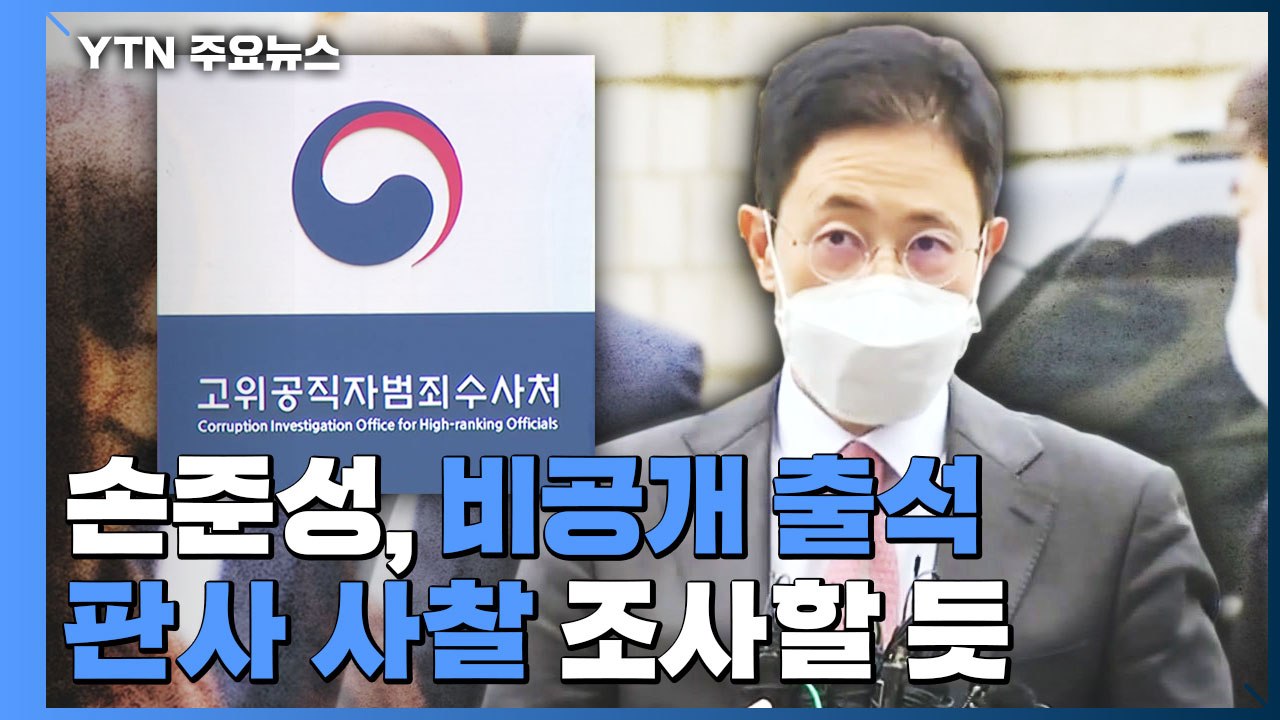 공수처, '고발 사주 의혹' 손준성 재소환...'판사 사찰'도 조사할 듯 / YTN