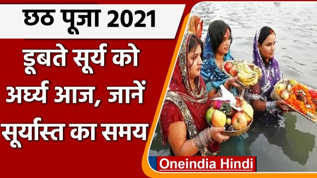 Chhath Puja 2021: महापर्व छठ का आज तीसरा दिन, डूबते सूर्य को दिया जाएगा अर्घ्य | वनइंडिया हिंदी