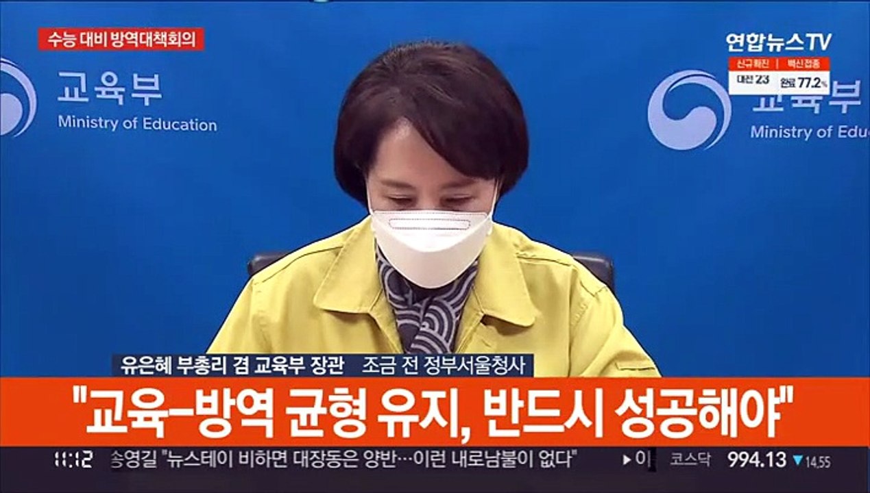 [현장연결] 유은혜 "수능·전면등교 방역강화 2학기 종료시까지 유지"