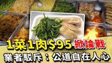 自助餐「1菜1肉$95」掀論戰 業者駁斥：公道自在人心