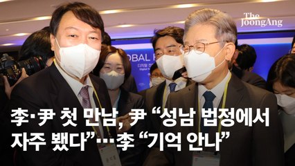 尹 "법정서 자주봤다" 李 "기억 없다"…첫 만남서 묘한 긴장감