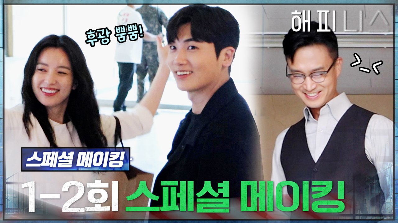 [★미공개 메이킹] 보기만 해도 기분 좋아지는 #해피니스 시간 순삭- 꿀잼 케미!