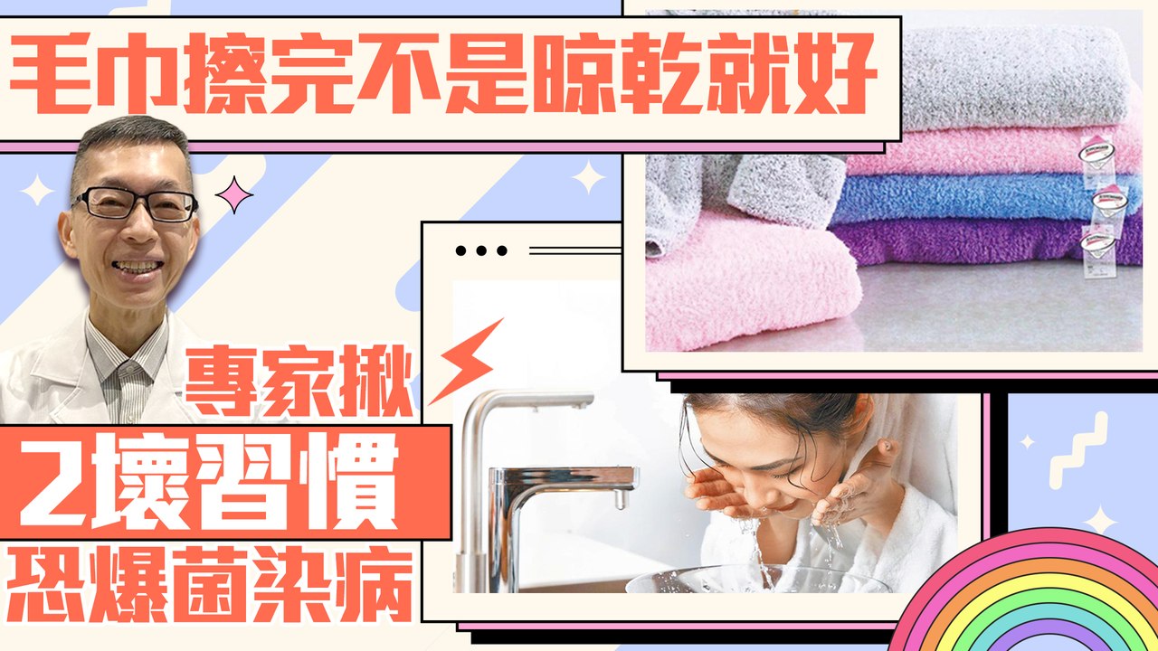 毛巾擦完不是晾乾就好！專家揪「2壞習慣」恐爆菌染病