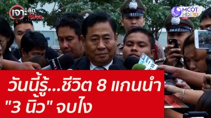 วันนี้รู้...ชีวิต 8 แกนนำ "3 นิ้ว" จบไง : เจาะลึกทั่วไทย (10 พ.ย. 64)