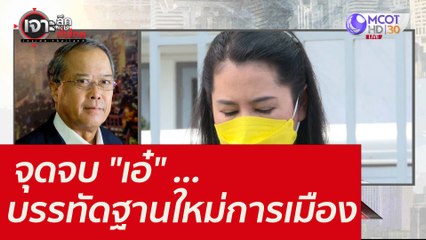 จุดจบ "เอ๋" ...บรรทัดฐานใหม่การเมือง : เจาะลึกทั่วไทย (10 พ.ย. 64)