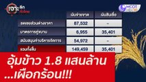 อุ้มข้าว 1.8 แสนล้าน...เผือกร้อน!!! : เจาะลึกทั่วไทย (10 พ.ย. 64)