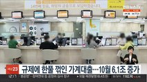 규제에 한풀 꺾인 가계대출…10월 6.1조 증가