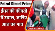 Petrol-Diesel Price: फिर ईंधन की कीमतों में आया उछाल, जानिए आज का भाव | वनइंडिया हिंदी