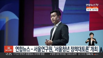 연합뉴스-서울연구원, '서울청년 정책대토론' 개최