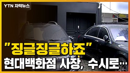 [자막뉴스] "징글징글하죠"...현대백화점 사장이 집합금지 기간에 드나든 곳 / YTN