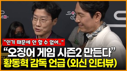 “오징어 게임 시즌2 만든다” 황동혁 감독 직접 언급 (외신 인터뷰)