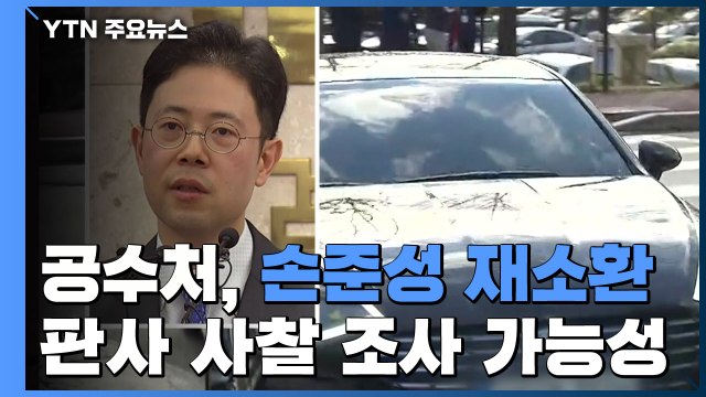 공수처, '고발 사주 의혹' 손준성 재소환...'판사 사찰' 조사 가능성 / YTN
