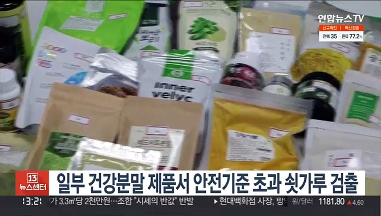 일부 건강분말 제품서 안전기준 초과 쇳가루 검출