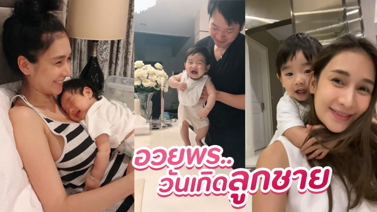 เนย โชติกา โพสต์คลิปวันคลอดน้องอคิณ ฉลองวันเกิด 4 ขวบ แคปชั่นสุดซึ้ง