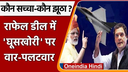 Rafale Deal में कमीशन पर मचा बवाल, BJP और Congress आमने सामने | वनइंडिया हिंदी