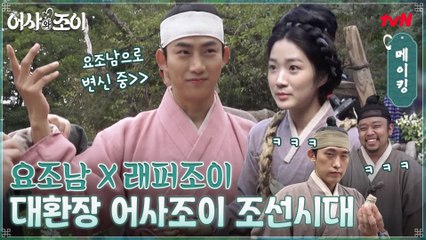 [메이킹] 요리하는 조선 남자 X 랩하는 돌싱 부인♨ 대환장 ′조이언′의 조선시대 현장!
