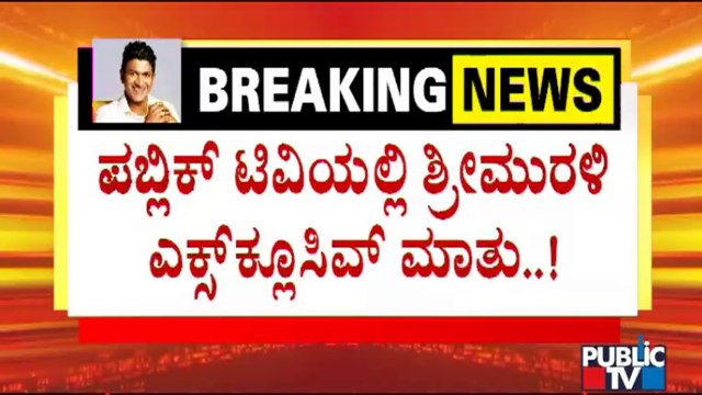 Actor Srimurali Speaks To Public TV About Puneeth Rajkumar