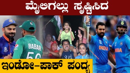 ಇಂಡೋ-ಪಾಕ್ ಪಂದ್ಯವನ್ನು ಎಷ್ಟು ಮಂದಿ ನೋಡಿದ್ದಾರೆ?ಕ್ರಿಕೆಟ್ ಇತಿಹಾಸದ ಹೊಸ ದಾಖಲೆ | Oneindia Kannada