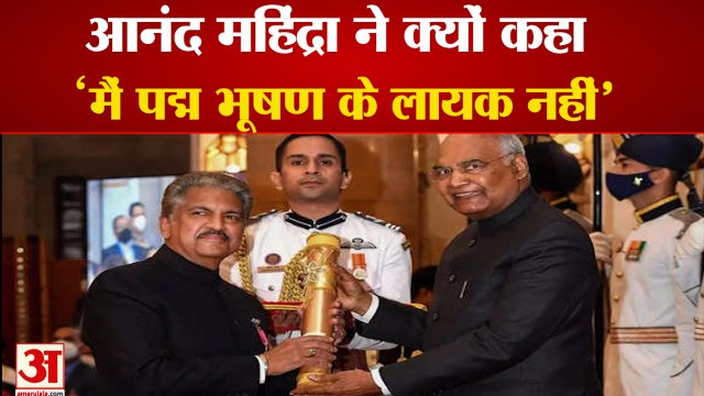 Anand Mahindra Said He Don’t Deserve Padma Bhushan | आनंद ने कहा मैं पद्म पुरस्कार के लायक नहीं