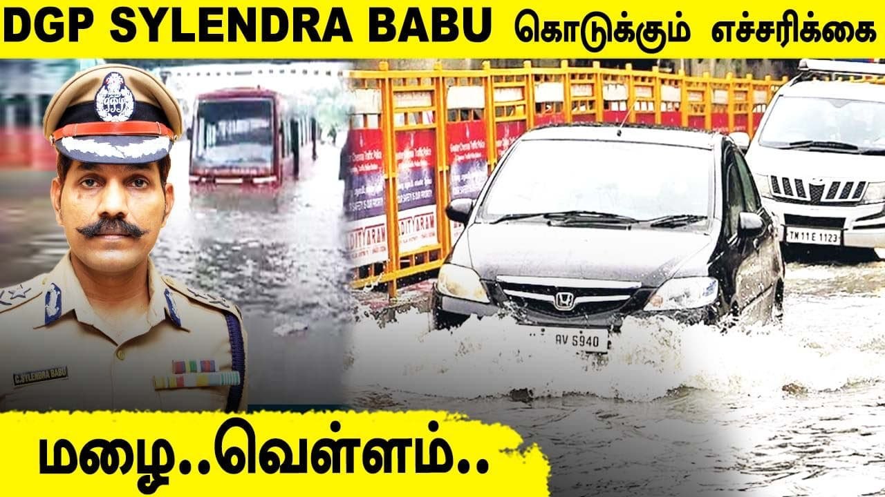 DGP Sylendra Babu கொடுக்கும் எச்சரிக்கை | Chennai Rain | Oneindia Tamil