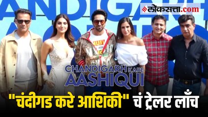 "चंदीगड करे आशिकी"  चित्रपटाच्या ट्रेलर लाँच पार्टीत कलाकारांची धमाल