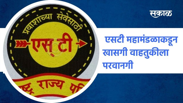 Pune ; एसटी महामंडळाकडून खासगी वाहतुकीला परवानगी ; पाहा व्हिडीओ
