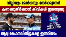 ICC T20 World Cup 2021 Semi-Final 1, ENG vs NZ- Match Preview | Oneindia Malayalam