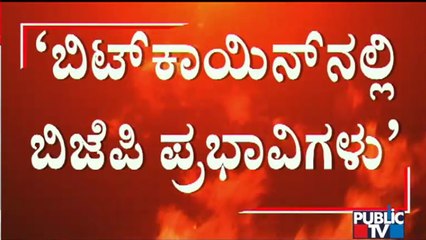 10 ಸಾವಿರ ಕೋಟಿ ಮೊತ್ತದ ಬಿಟ್ ಕಾಯಿನ್ ಹಗರಣ | Public TV | BJP | Congress
