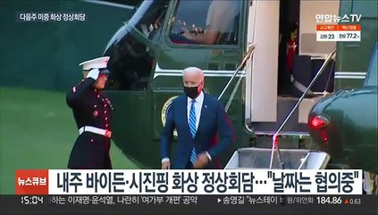 내주 미중 화상정상회담…대만문제 등 갈등현안 산적