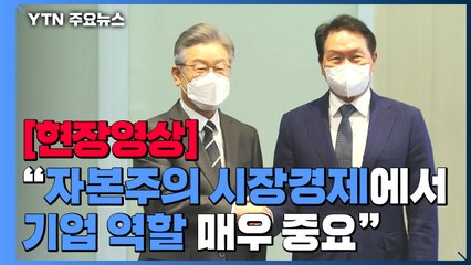 [현장영상] 경제인들과 만난 이재명..."기업 역할 중요" / YTN