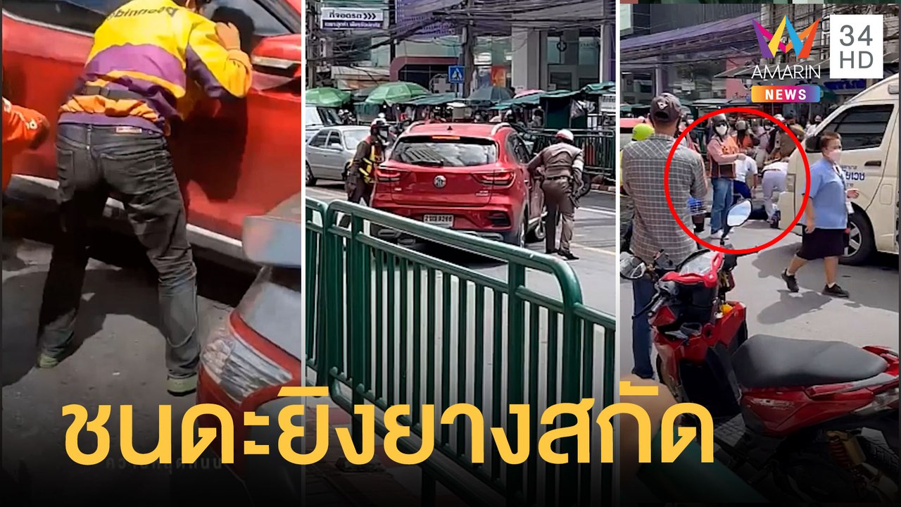 เก๋งแดงชนดะ 7 คันแล้วหนี ตร.ต้องยิงยางสกัดวุ่น | ข่าวเที่ยงอมรินทร์ | 10 พ.ย.64