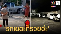 เปิดบริษัทหน้าหมู่บ้านรถจอด 20 คัน ขวางเข้าออก แถมบุกด่าคนโวย | ข่าวเที่ยงอมรินทร์ | 10 พ.ย.64