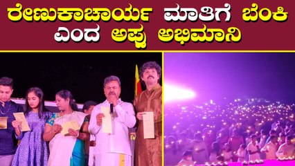 ಅಪ್ಪು ಅಭಿಮಾನಿಗಳು ಹೆಮ್ಮೆ ಪಡುವಂತ ಕೆಲಸ ಮಾಡಿದ ರೇಣುಕಾಚಾರ್ಯ ಕುಟುಂಬ