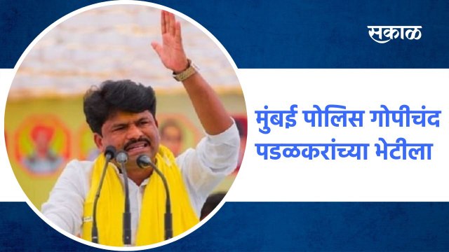 Mumbai ; मुंबई पोलिस गोपीचंद पडळकरांच्या भेटीला ;पाहा व्हिडीओ