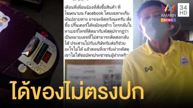 อดีต ผอ.สุดเซ็งสั่งปริ้นเตอร์ได้หม้อหุงข้าว | ข่าวเที่ยงอมรินทร์ | 10 พ.ย.64
