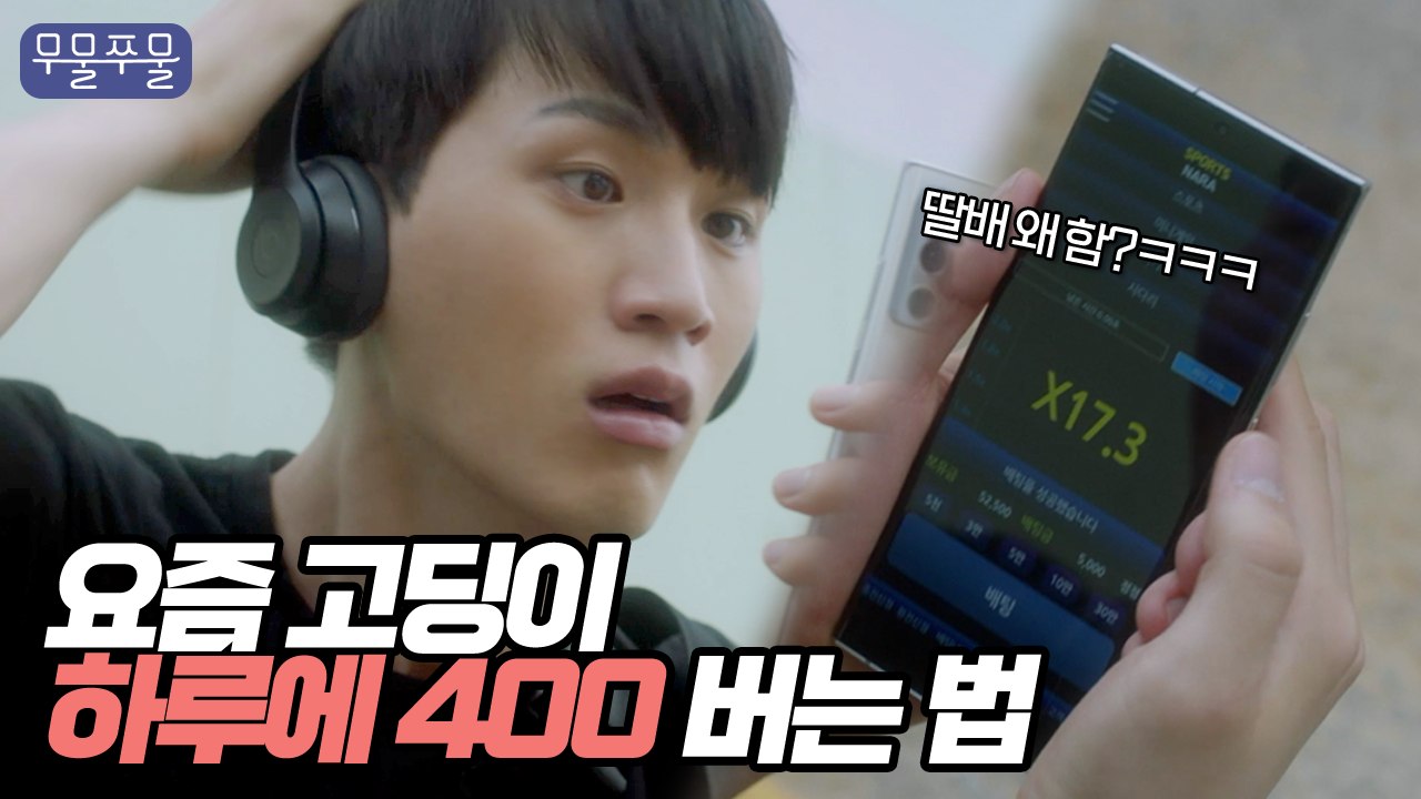 토토충 일진 친구따라 나락가는 중입니다 [무물쭈물 EP.07]｜웹드라마, 토토충 특징...