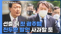 윤석열, 후보 선출 뒤 첫 광주행...'전두환 발언' 사과할 듯 / YTN