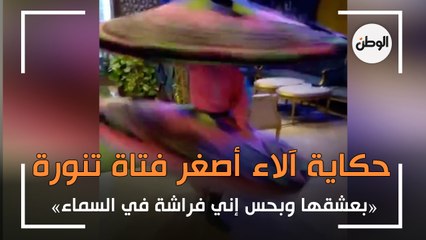 حكاية آلاء أصغر فتاة تنورة بالغربية: «بعشقها وبحس إني فراشة في السماء»
