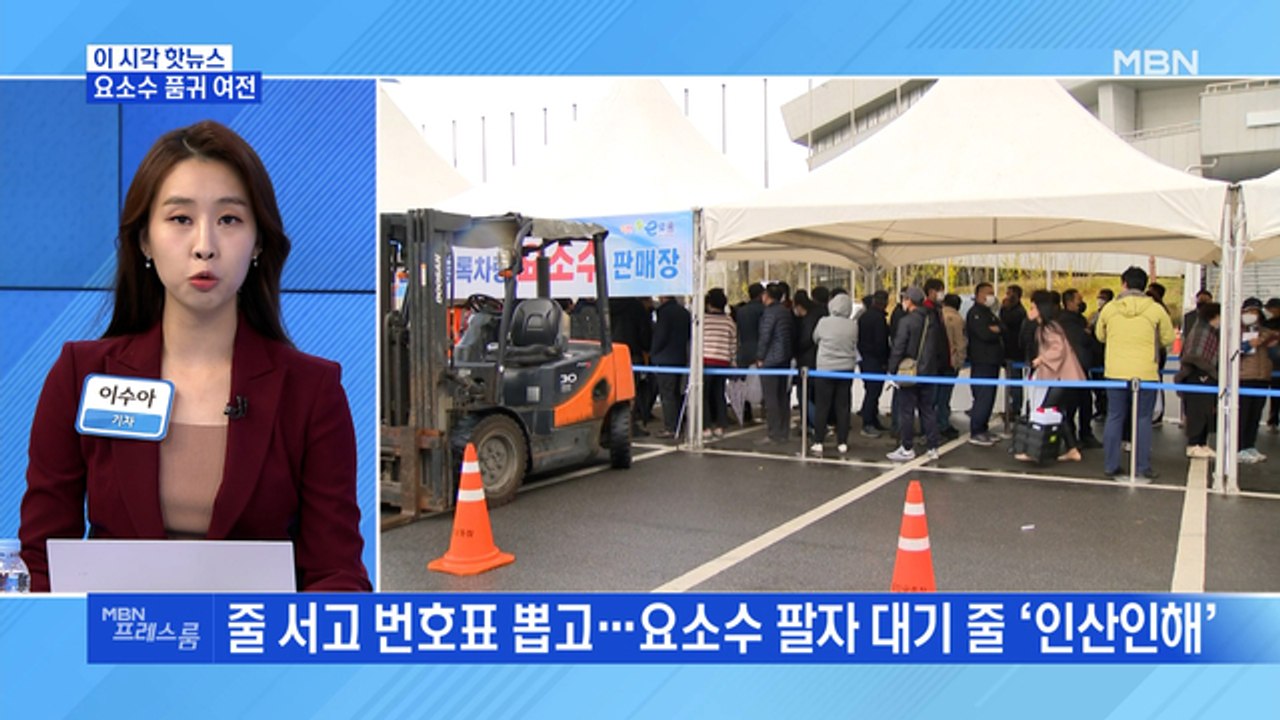 [MBN 프레스룸] 요소수 품귀 여전