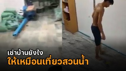 สุดทน ! เช่าบ้านไม่ถึงสัปดาห์ ฝนตกท่อตัน-น้ำนองบ้าน เจ้าของไม่รับผิดชอบ