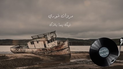 Marwan Khoury - Fik Yamma Balak