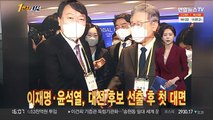 [1번지시선] 이재명·윤석열, 대선 후보 선출 후 첫 대면 外