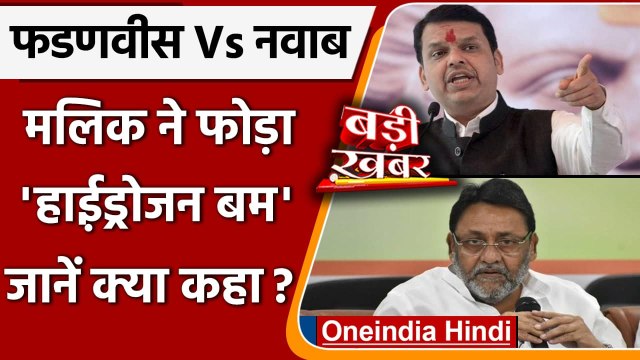 Nawab Malik का आरोप Devendra Fadnavis के इशारे पर Maharashtra में हुई उगाही | वनइंडिया हिंदी
