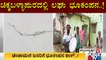 Minor Earthquake In Chikkaballapur District Leaves Cracks On The Walls Of The Houses