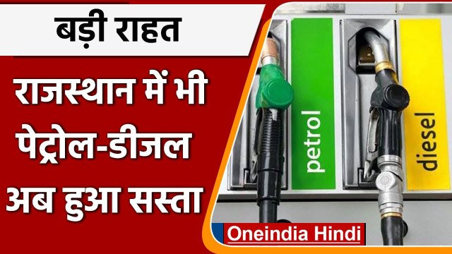 Petrol-Diesel Price:Rajasthan में भी घटे पेट्रोल-डीजल के दाम, CM गहलोत ने वैट किया कम|वनइंडिया हिंदी