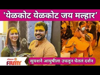 Suyash Tilak & Aayushi Bhave at Jejuri | यळकोट यळकोट जय मल्हार!... सुयशने आयुषीला उचलून घेतलं दर्शन