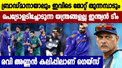 Team Indiaയുടെ പുറത്താകലിൽ ബയോബബിളിനെ പഴിചാരി Ravi Shastri | Oneindia Malayalam