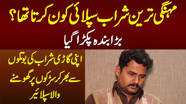 Mehngi Sharab Kon Supply Karta Tha? Sharab Ki Bottles Gari Me Le Kar Ghoomne Wala Shakhs Pakra Gia