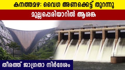 വൈഗ അണക്കെട്ട് തുറന്നു,മുല്ലപ്പെരിയാറിലെ ജലം കൊണ്ടു പോകുന്നത് കുറച്ചേക്കും.
