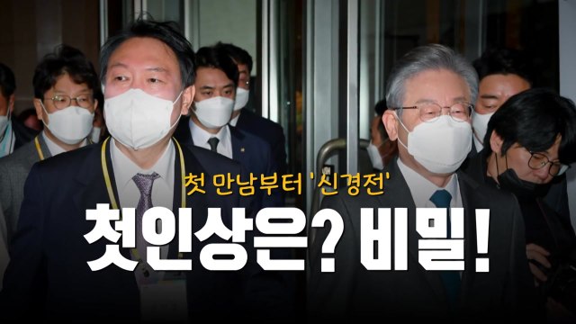 [영상] 첫 만남부터 신경전...첫인상은? 비밀! / YTN